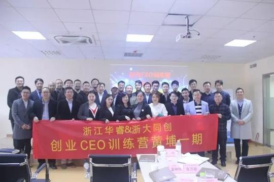 华睿投资&浙大同创-创业ceo训练营黄埔二期!不容错过!