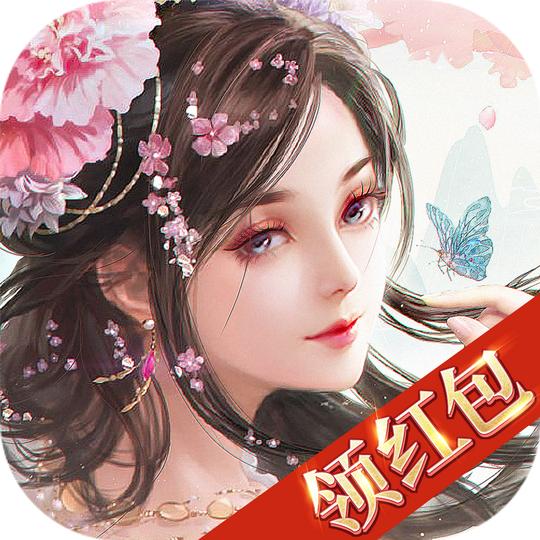 恋仙诀领红包版