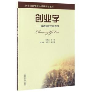 创业学--成功创业的新思维(21世纪经管核心课程规划教材)博库网