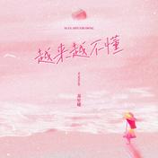 越来越不懂(苏星婕)