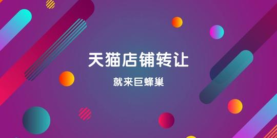 创业开店,就来巨蜂巢网店交易平台,天猫,京东等商城入驻天猫店铺