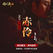 赤伶(李玉刚/国风新语)