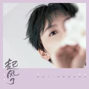 起风了(买辣椒也用券)