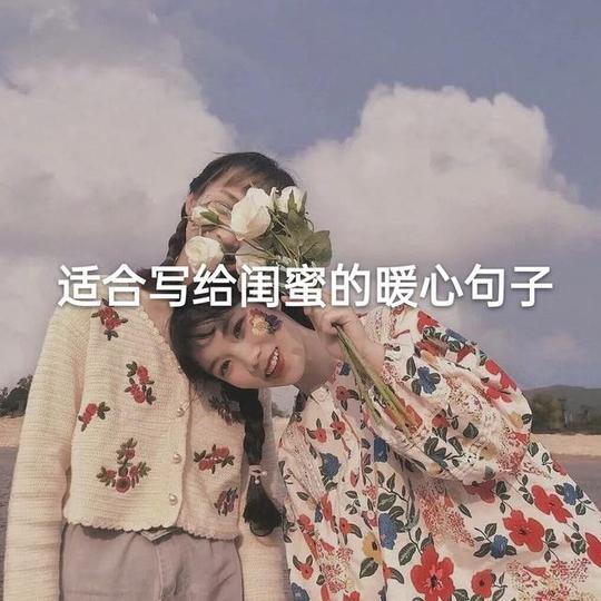 对闺蜜说的一段暖心话