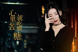 心里苦就吃颗糖(倪尔萍)