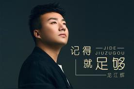 记得就足够(龙江辉)