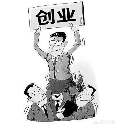 如果你没有钱还不想上班，但是想创业，该怎么做?(图2)