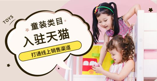 天猫成童装线上销售主阵地，商家入驻迎创业新风口