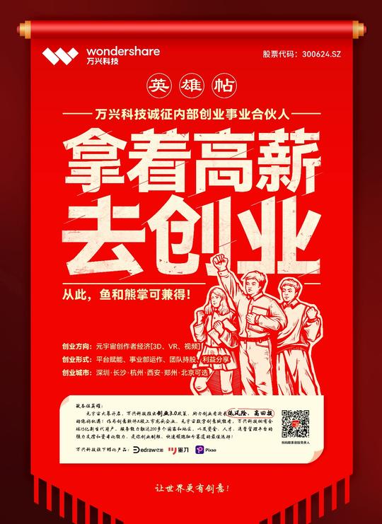 万兴科技升级创新创业平台赋能模式面向全球招募内部创业事业合伙人