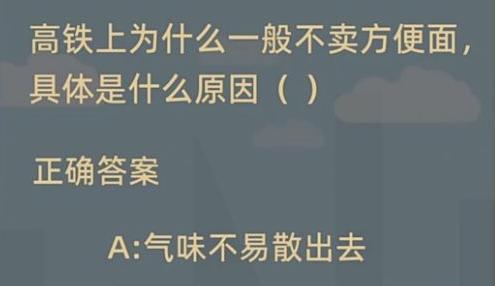 高铁上为什么一般不卖方便面，具体是什么原因蚂蚁森林答案[图]
