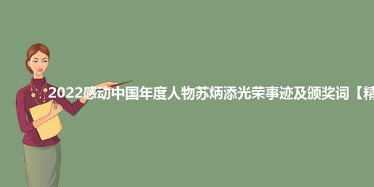2022感动中国年度人物苏炳添光荣事迹及颁奖词【精选5篇】