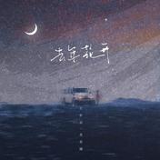 去年花开(王忻辰/苏星婕)