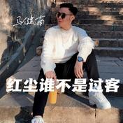 红尘谁不是过客(马健南)