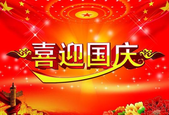 喜迎国庆活动海报背景psd素材