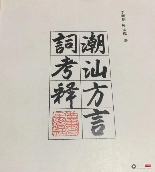潮汕文化的“生理大趁”​插图1