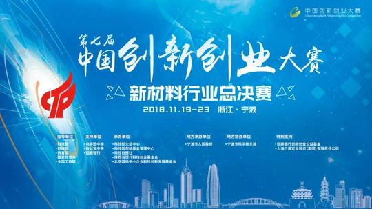 第七届中国创新创业大赛新材料行业总决赛将在宁波举行