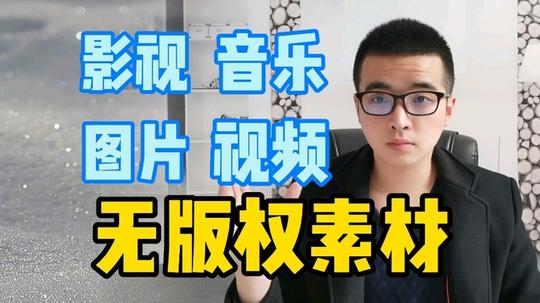 视频二次剪辑总是违规扣分!这样找无版权素材，有效避免侵权风险