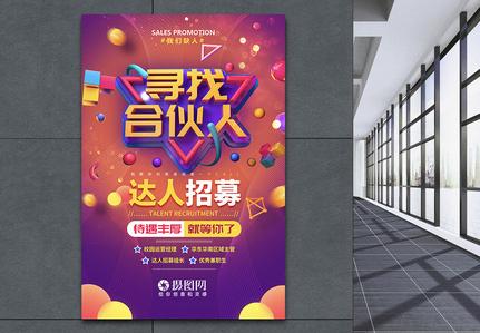 寻找合伙人招聘海报图片下载