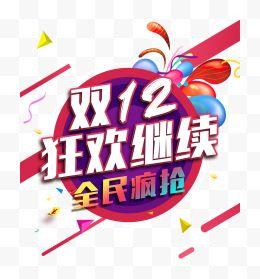 双12狂欢继续双十二狂欢彩色气球抢购双十二免费双十二库双十二免费大全12十二