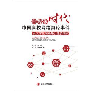 【正版图书】自媒体时代中国高校网络舆论事件及大学生网络媒介//