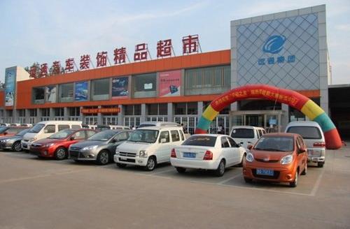 远通汽车装饰精品超市新年超值惠