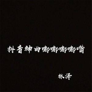 抖音神曲嘟嘟嘟嘴