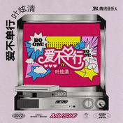 爱不单行(叶炫清)