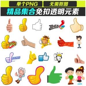 27款各式大拇指点赞推荐手势手指动作png透明免抠图片素材