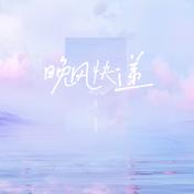 晚风快递(蓝心羽)