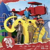 姐姐真漂亮(时代少年团)