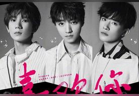喜欢你(TFBOYS)