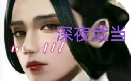 【一梦江湖】深夜武当(拖更到不知道这是多少期)