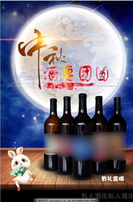 中秋海报红酒海报月亮艺术字团圆玉兔嫦娥星空广告设计