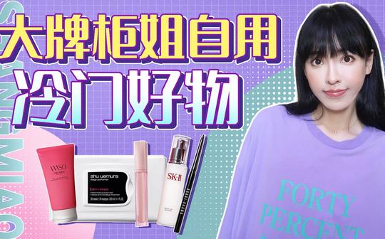 大牌柜姐自用冷门好物!单价最高500!