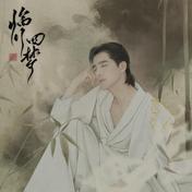 一梦(阿云嘎)