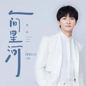 人间星河(周深)