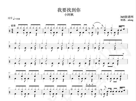 原创鼓谱抖音热曲小阿枫我要找到你鼓谱架子鼓高清鼓谱