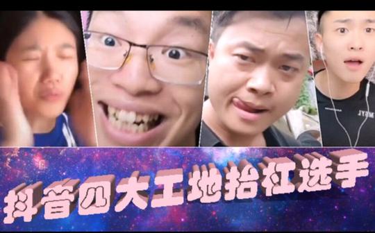 抖音四大“正能量”网红，看完令我真的头皮发麻