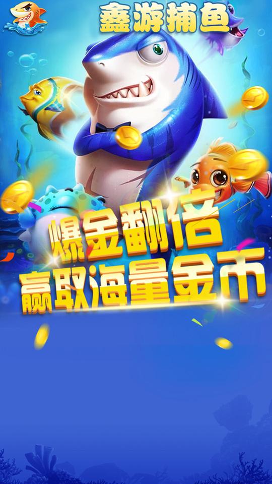 鑫游捕鱼2.1.0版