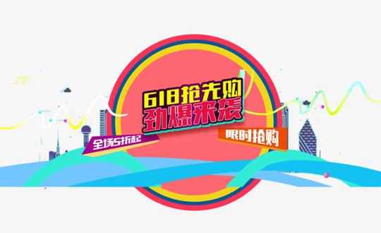 618抢先购劲爆来袭促销主题