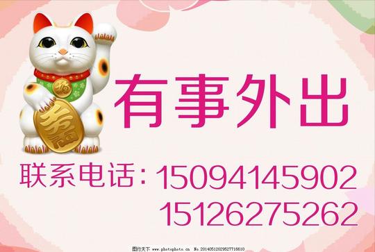 有事外出招财猫粉色背景提示牌矢量素材温馨提示