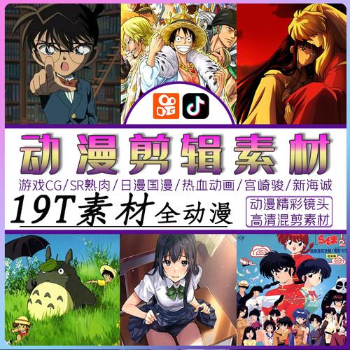 高清动漫抖音快手短视频剪辑素材卡点打斗mad混剪cg治愈唯美可爱