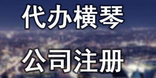 横琴外资创业投资合伙企业注册，材料清单甘肃