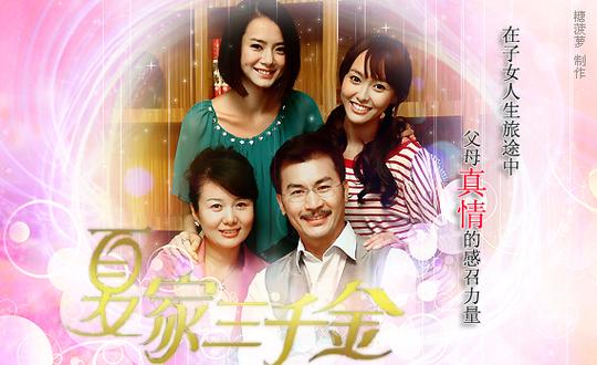 夏家三千金&爱情真善美