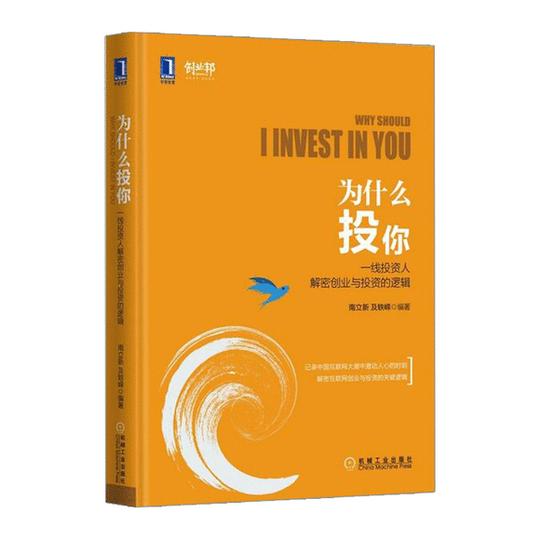 为什么投你:一线投资人解密创业与投资的逻辑