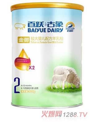 百跃古象金御羊奶粉2段