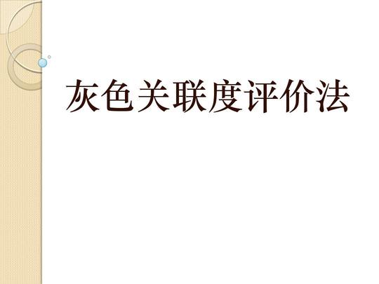灰色关联度分析ppt
