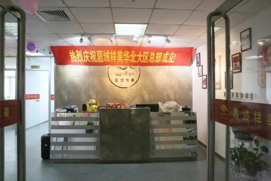 热烈庆祝嘉域祥美集团华北大区总部成立