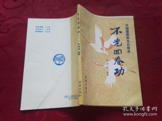 不老回春功