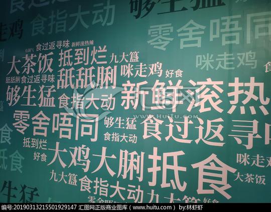 >摄影素材>其他摄影查看相似图收藏举报>广告板粤语方言抵
